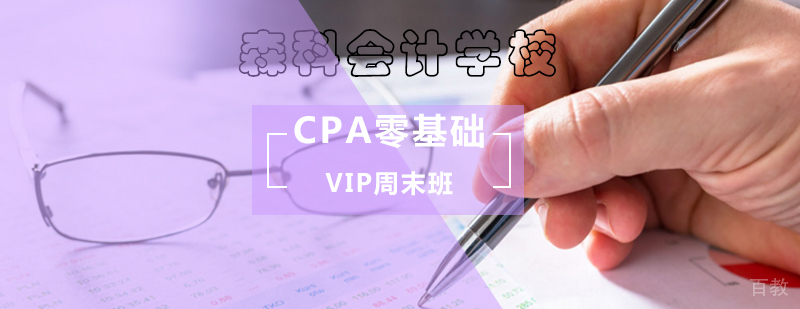 CPA零基础VIP周末班-注会培训零基础