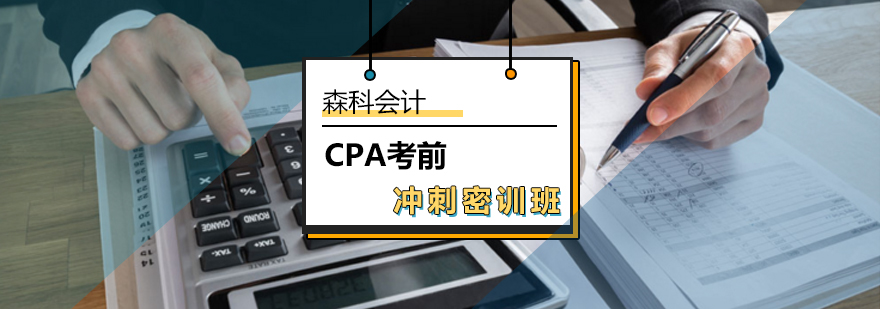 CPA考前冲刺密训班-cpa考前培训机构