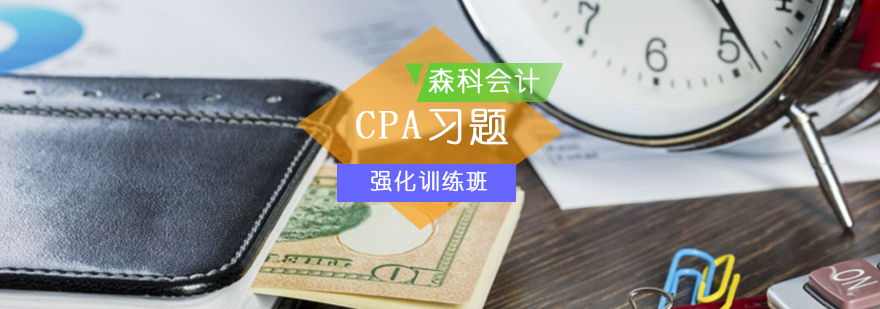 CPA习题强化训练班-cpa考前辅导班