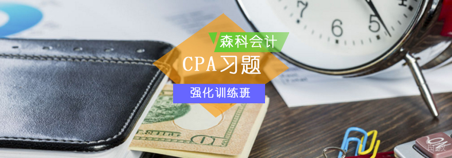 CPA考前强化培训