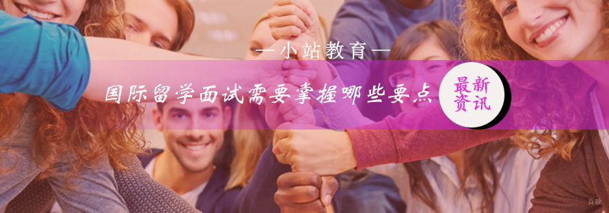 国际留学面试需要掌握哪些要点
