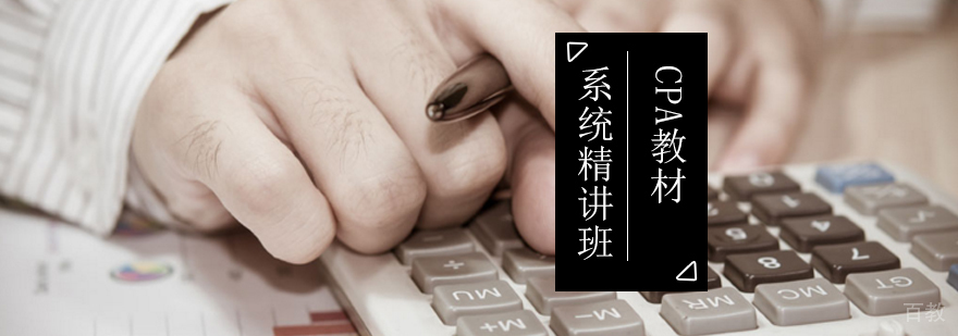 CPA教材系统精讲班-注会会计