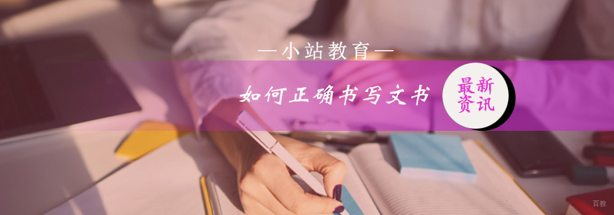小站教育教你教你正确书写文书