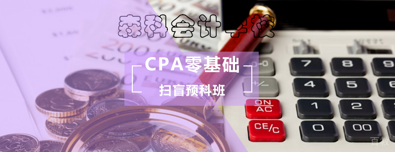 CPA零基础扫盲预科班-cpa培训哪个好