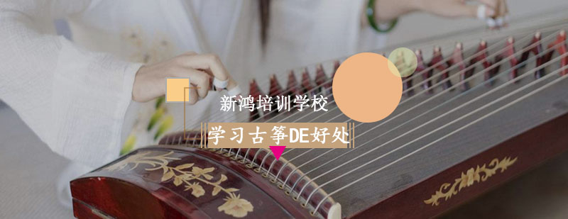 干货——学习古筝的好处