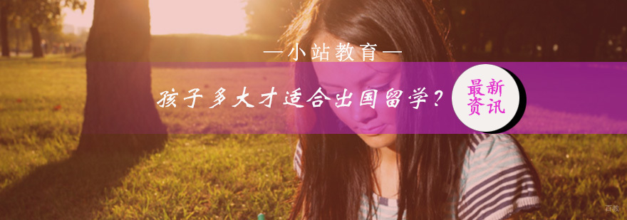 孩子多大才适合出国留学？