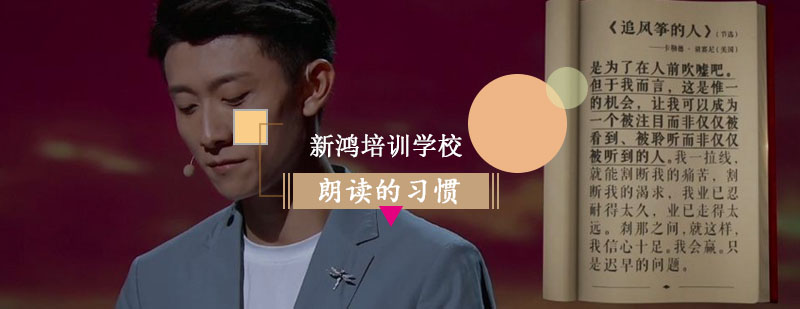 来谈一谈孩子朗读的习惯！