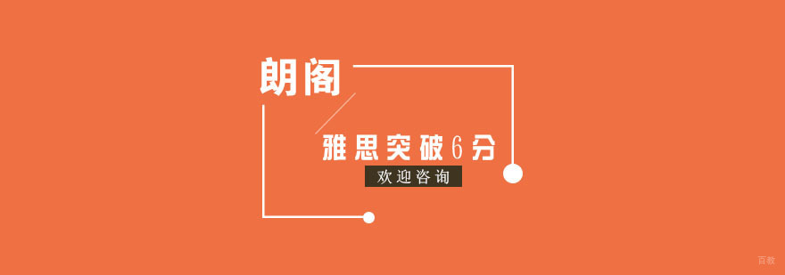 雅思突破6分课程