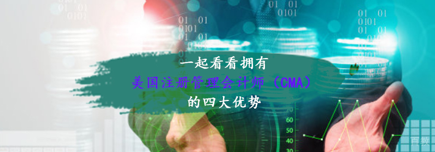 一起看看拥有美国注册管理会计师（CMA）的四大优势
