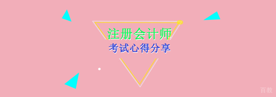 注册会计师的考试心得分享（CMA）的四大优势