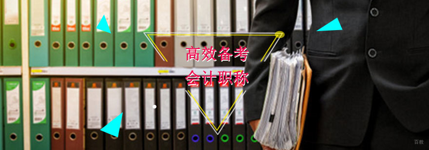 高效备考会计职称的方法