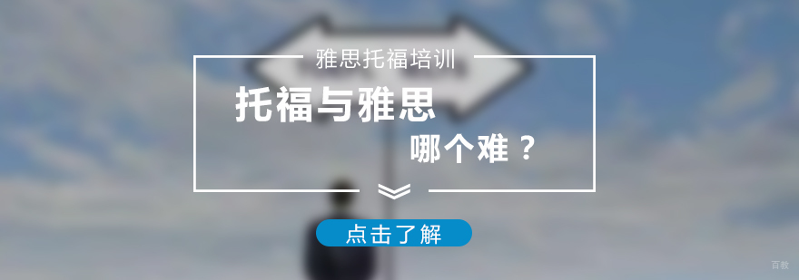 托福与雅思哪个难