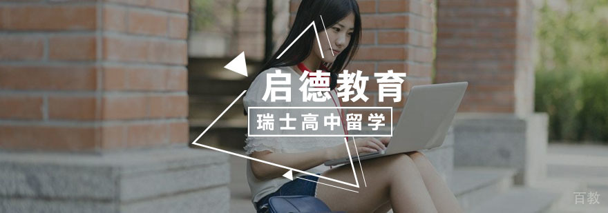 瑞士高中留学