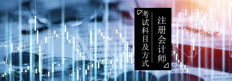 注册会计师考试科目及考试方式-注册会计师考试题型