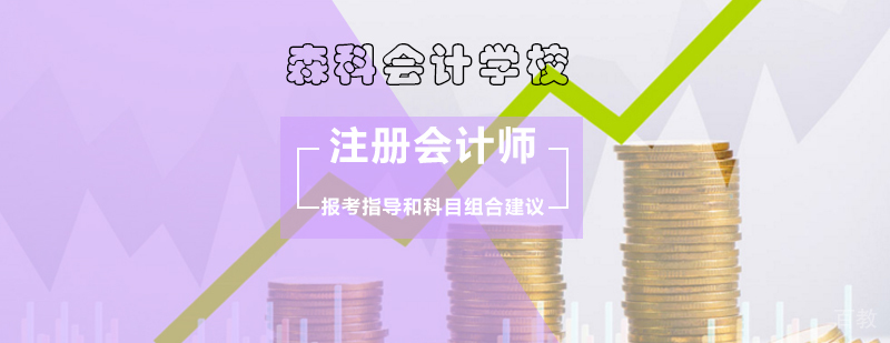 注册会计师报考指导和科目组合建议-注册会计师报考 注册会计师报考指导和科目组合建议-注册会计师报考