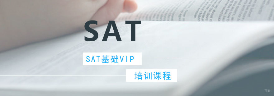 SAT基础VIP培训课程
