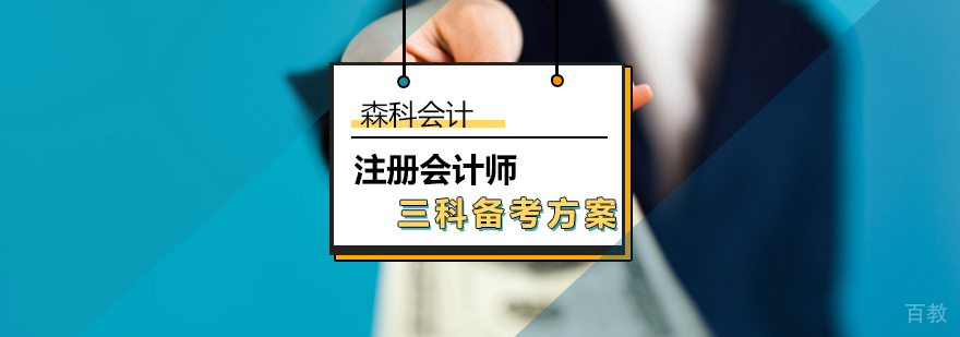 如何备考注册会计师-注册会计师三科备考方案参考