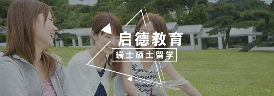 瑞士硕士留学申请