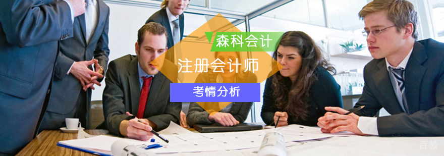 注册会计师考情分析-注册会计师考试