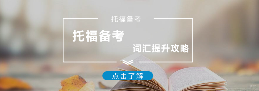 托福备考词汇提升攻略