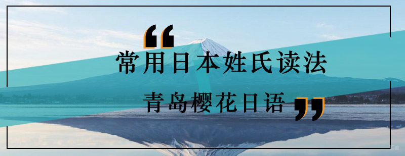 日本姓氏发音示例图