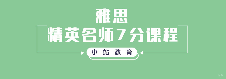 雅思精英7分课程
