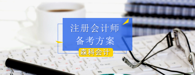 如何制定注册会计师的备考方案-注册会计师备考教材