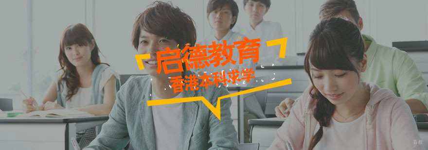 香港本科求学指南