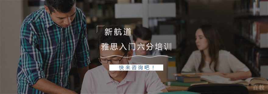 雅思入门冲6分培训