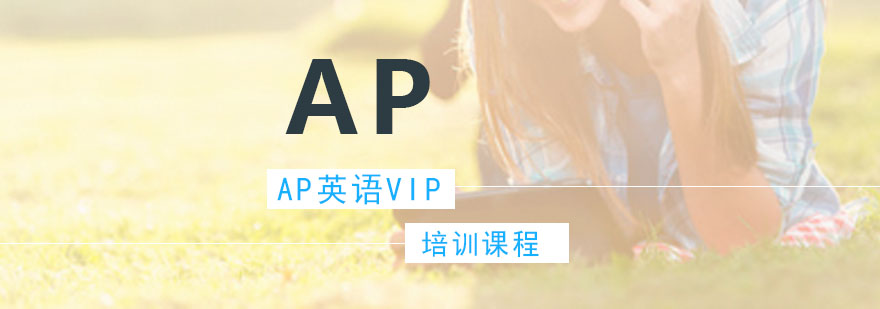 AP英语VIP培训课程
