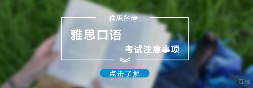 雅思口语考试的几大注意事项