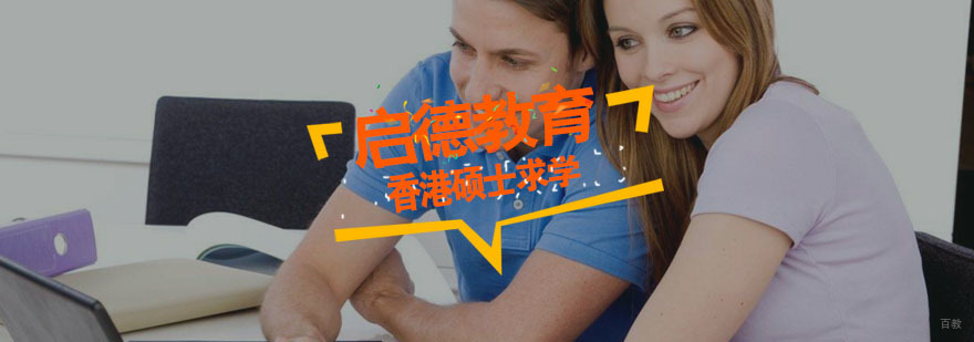 香港硕士课程说明会