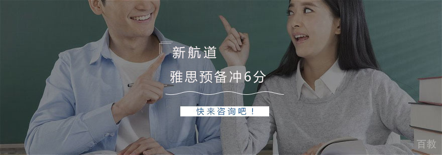 雅思预备冲6分课程