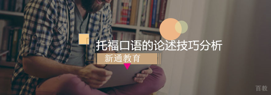 托福口语的论述技巧分析
