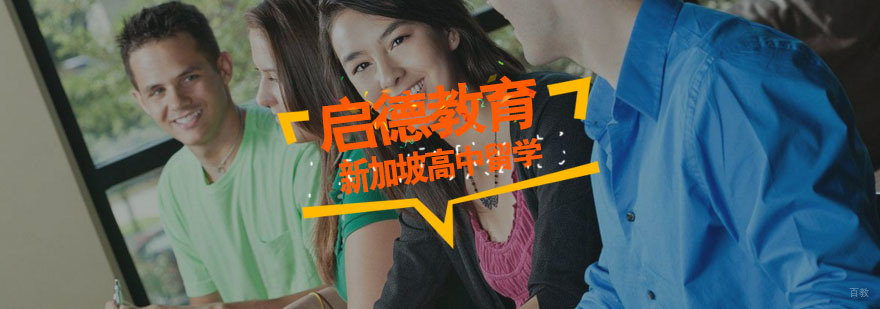 新加坡高中留学