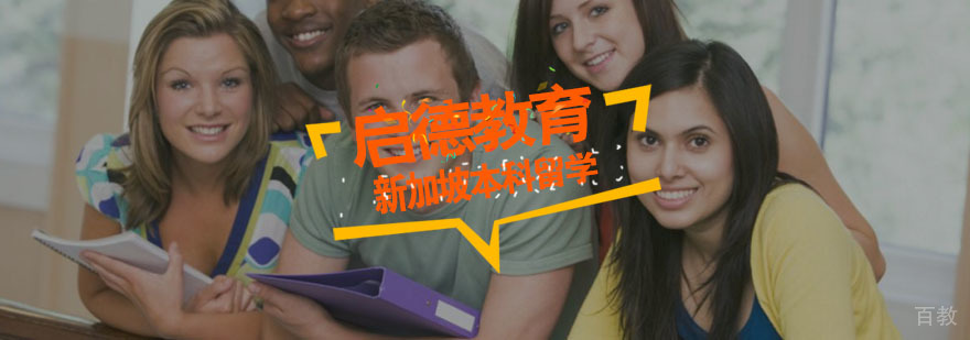 新加坡本科留学