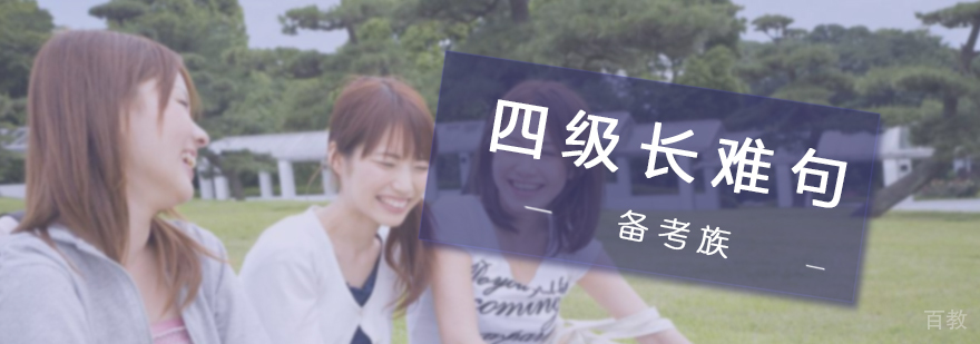 四级长难句进化论