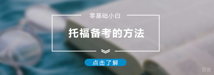 零基础小白备考托福的方法
