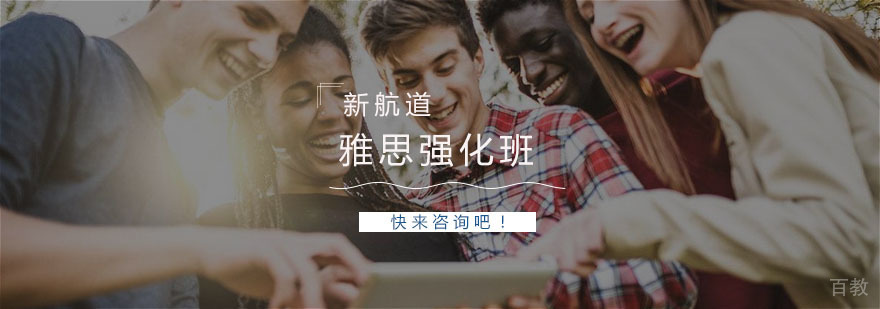 雅思强化班