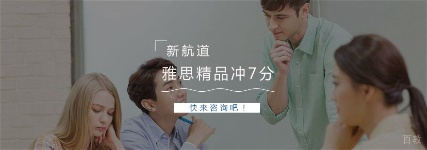 雅思精品冲7分课程