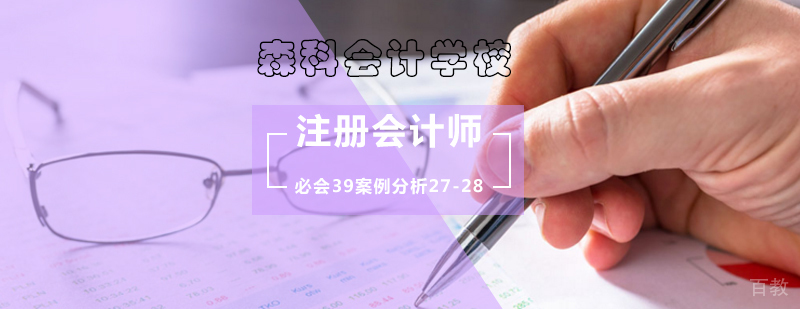 注册会计师考试-必会案例分析