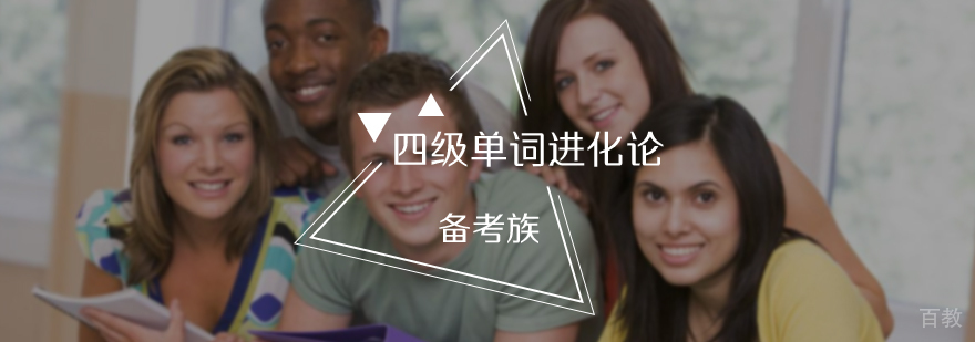 四级单词进化论