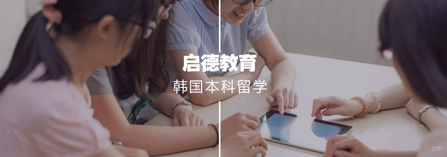 韩国本科留学申请流程