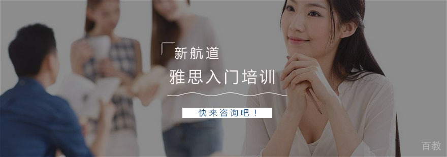 雅思入门培训