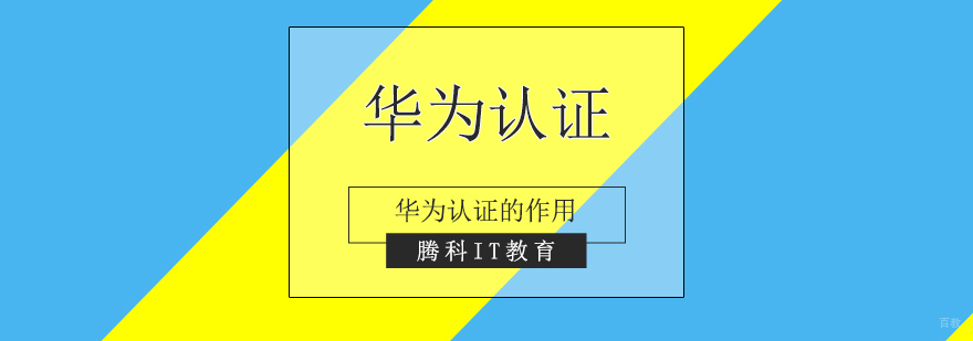 华为认证职业发展分析