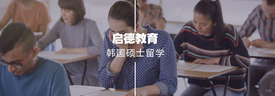 韩国硕士课程说明会