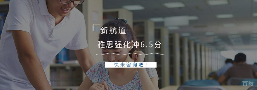 雅思强化冲6.5分课程