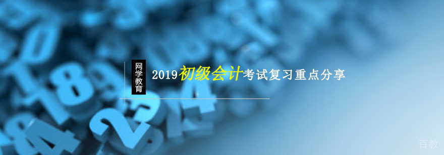 2019初级会计考试复习重点分享