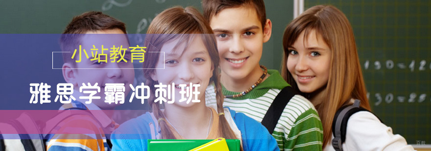 雅思学霸冲刺班