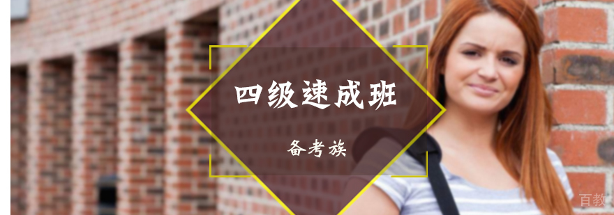 北京英语四级速成班